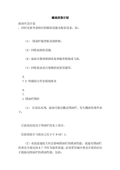 溢油应急计划（完整版）