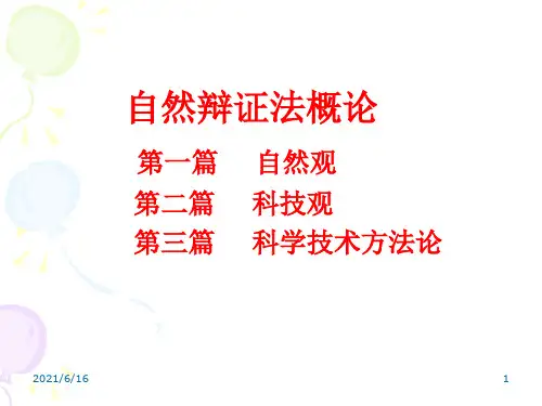 自然观PPT课件