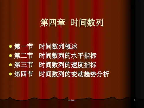 《时间数列》PPT课件