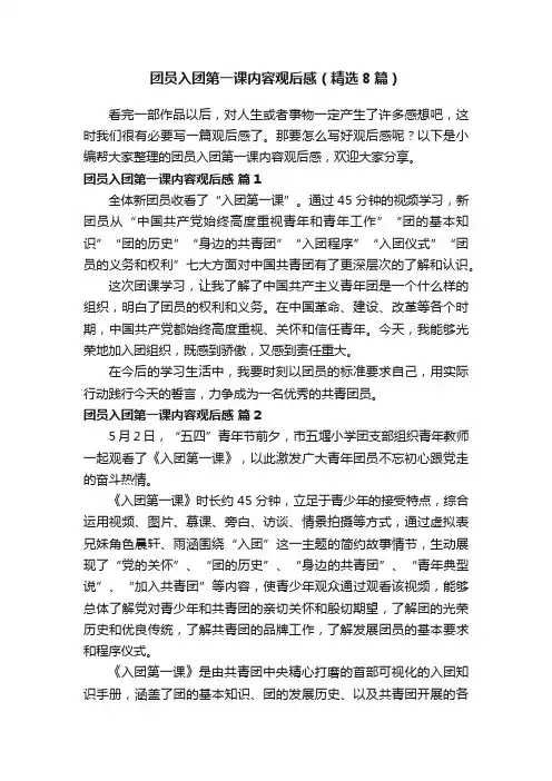 团员入团第一课内容观后感（精选8篇）