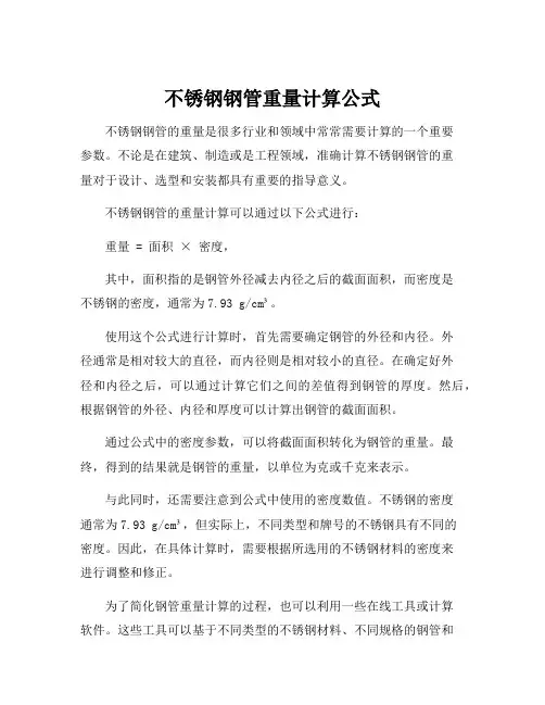 不锈钢钢管重量计算公式