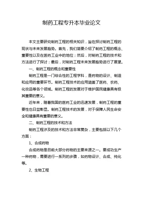 制药工程专升本毕业论文