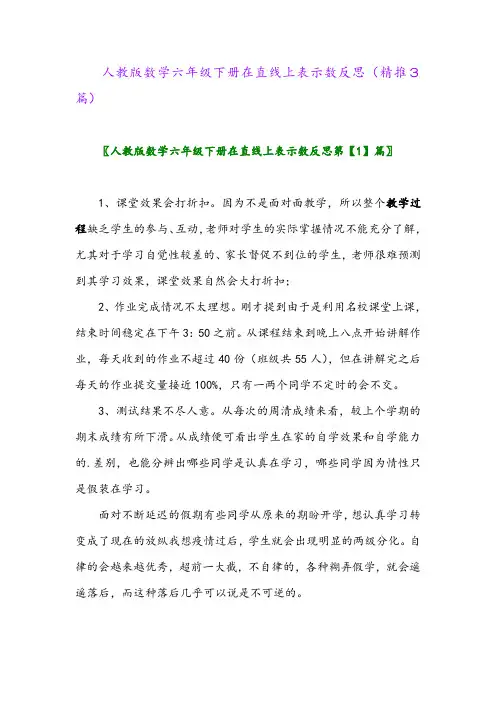人教版数学六年级下册在直线上表示数反思(精推3篇)