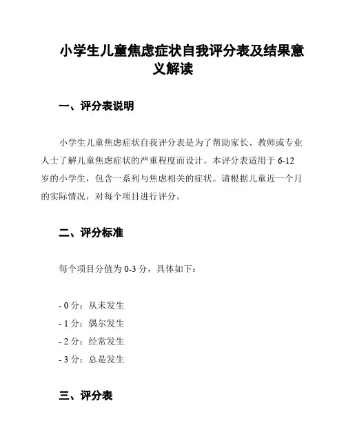 小学生儿童焦虑症状自我评分表及结果意义解读