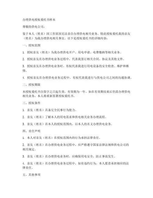 办理供电授权委托书样本