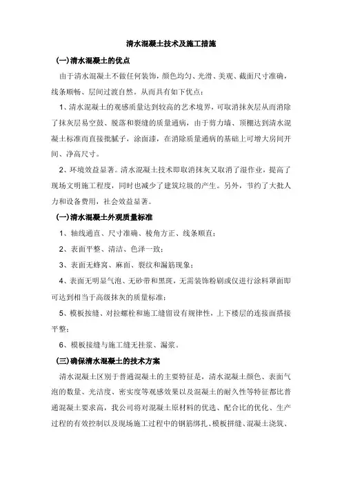 清水混凝土技术及施工措施