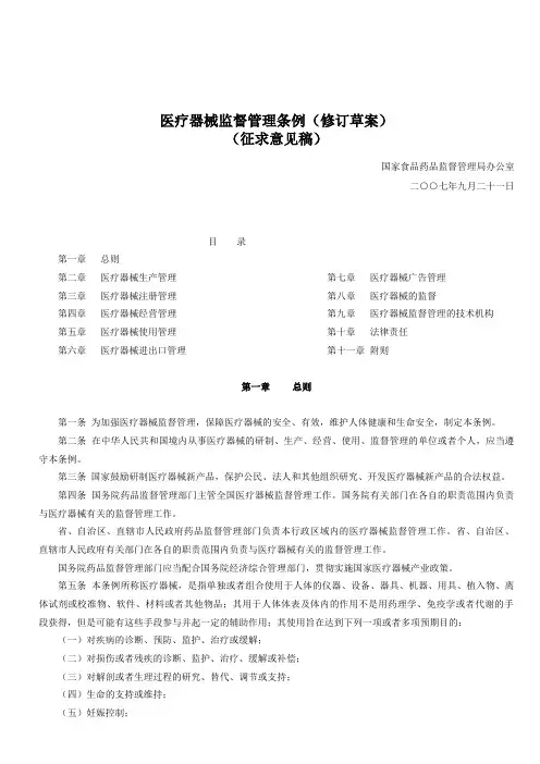 医疗器械监督管理条例(修订草案)