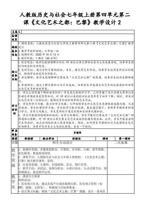 人教版历史与社会七年级上册第四单元第二课《文化艺术之都：巴黎》教学设计2