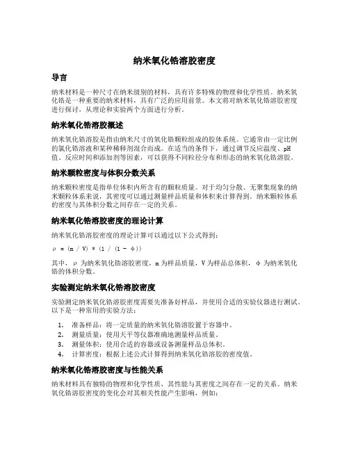 纳米氧化锆溶胶密度