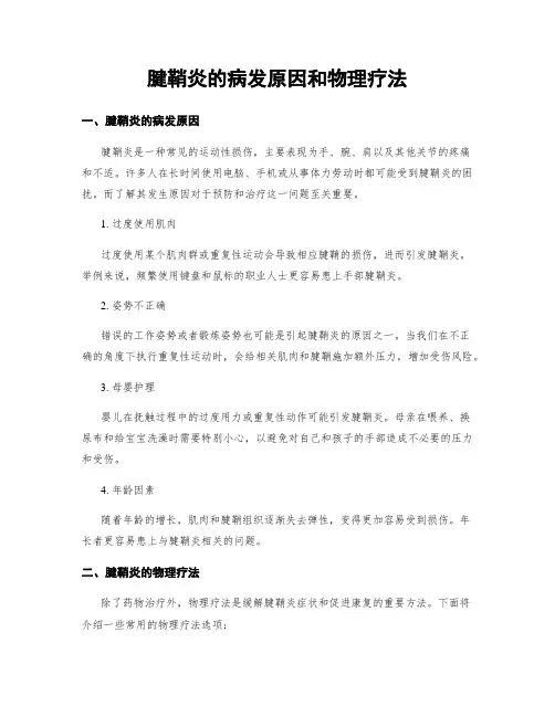 腱鞘炎的病发原因和物理疗法