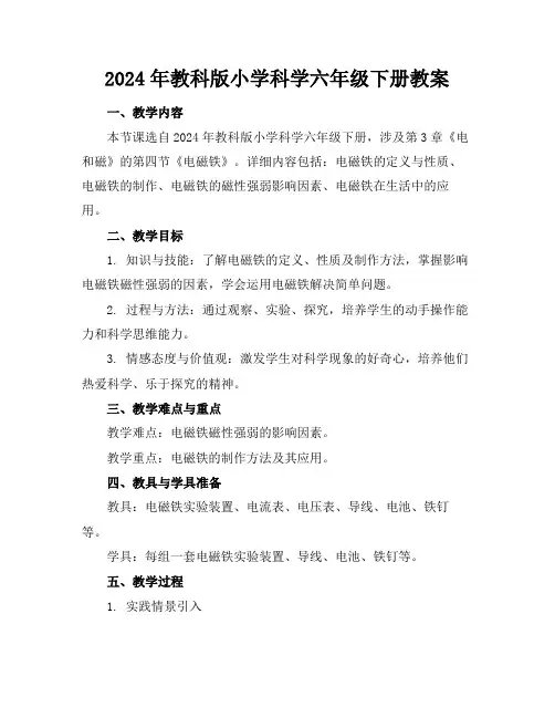 2024年教科版小学科学六年级下册教案