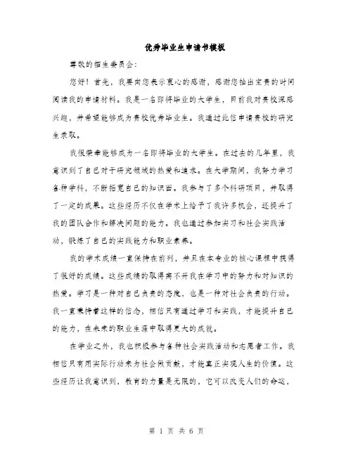 优秀毕业生申请书模板（三篇）