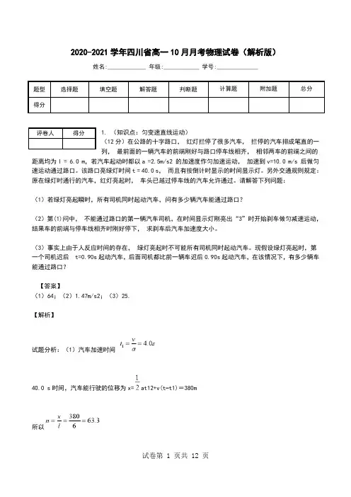2020-2021学年四川省高一10月月考物理试卷(解析版).doc