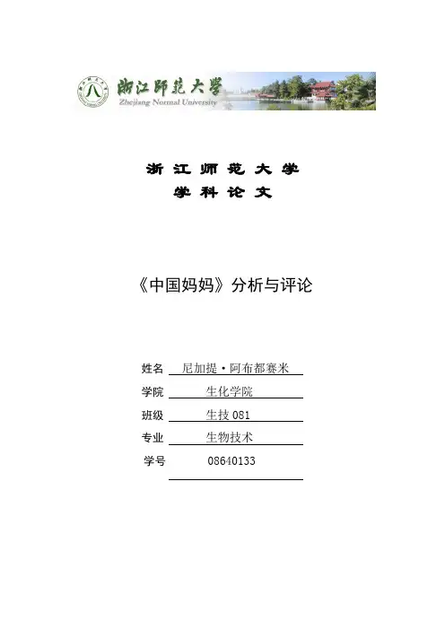 《中国妈妈》分析与评论