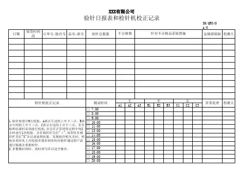 检针日报表和验针机校验记录