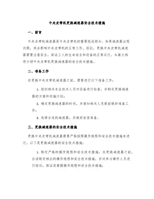 中央皮带机更换减速器安全技术措施