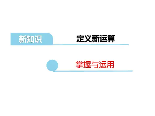 五年级上册数学定义新运算苏教版
