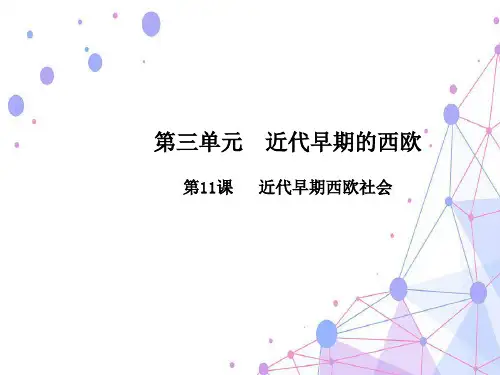第三单元 近代早期的西欧第11课 近代早期西欧社会