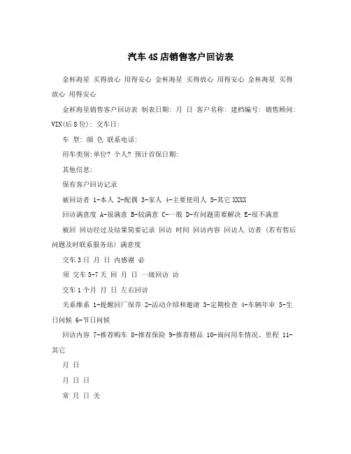 汽车4S店销售客户回访表