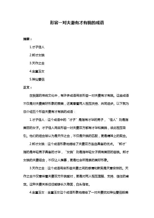 形容一对夫妻有才有貌的成语