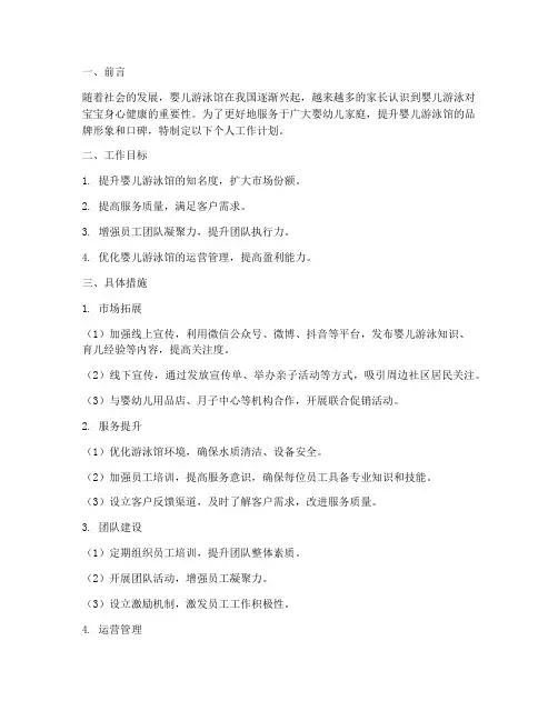 婴儿游泳馆个人工作计划