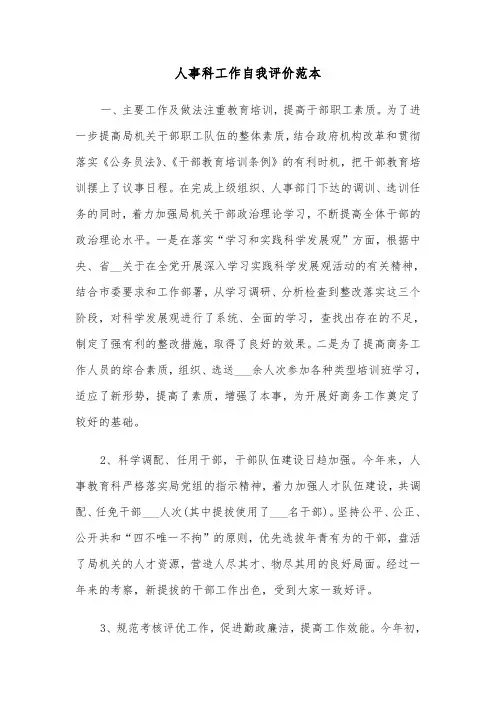 人事科工作自我评价范本（四篇）