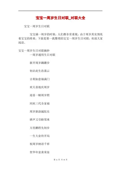 宝宝一周岁生日对联_对联大全