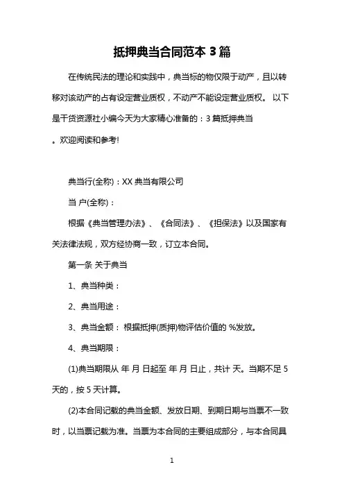 抵押典当合同范本3篇