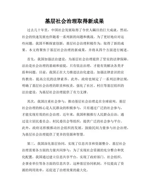 基层社会治理取得新成果