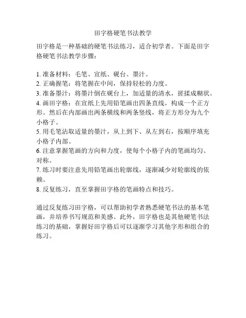 田字格硬笔书法教学