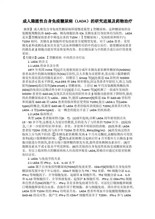 成人隐匿性自身免疫糖尿病(LADA)的研究进展及药物治疗