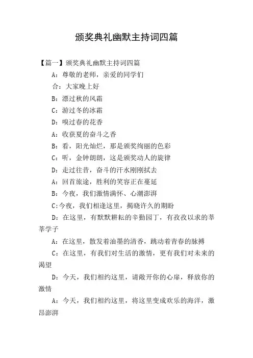 颁奖典礼幽默主持词四篇