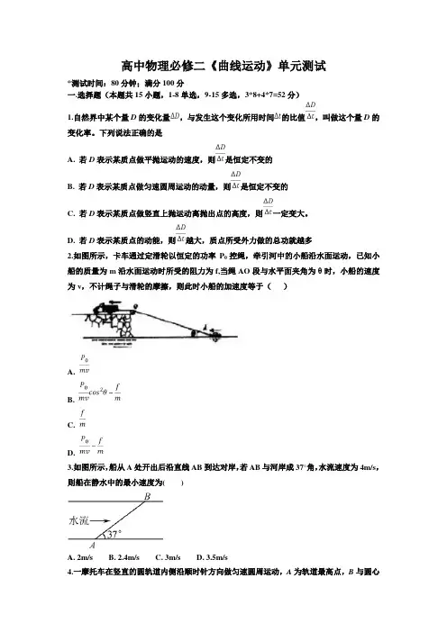 高中物理人教版必修2 第五章《曲线运动》单元测试【含答案】