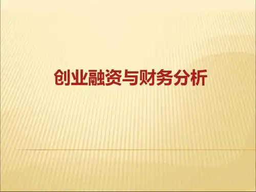 创业融资财务分析培训课程(PPT共 32张)