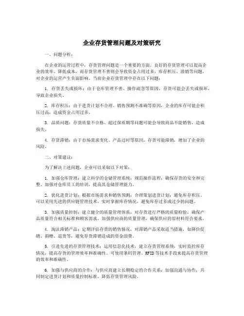 企业存货管理问题及对策研究