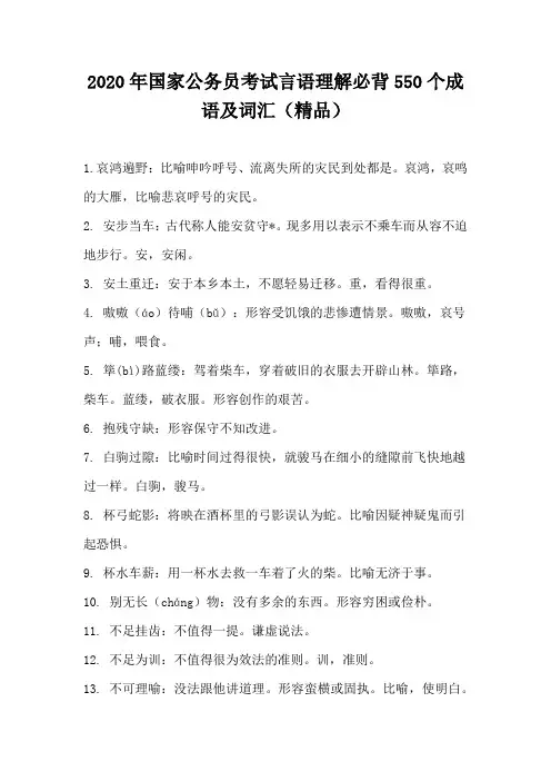 2020年国家公务员考试言语理解必背550个成语及词汇(精品)