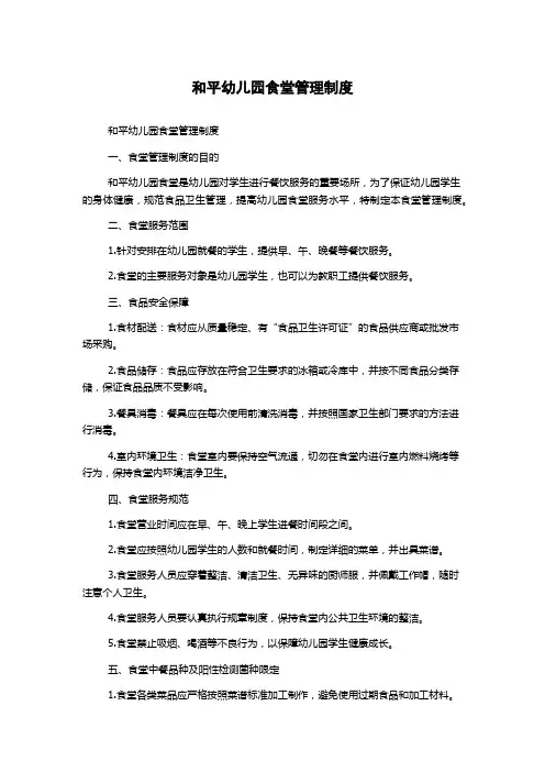 和平幼儿园食堂管理制度