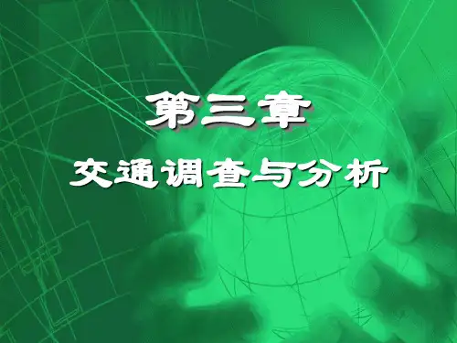 交通调查与分析新ppt课件