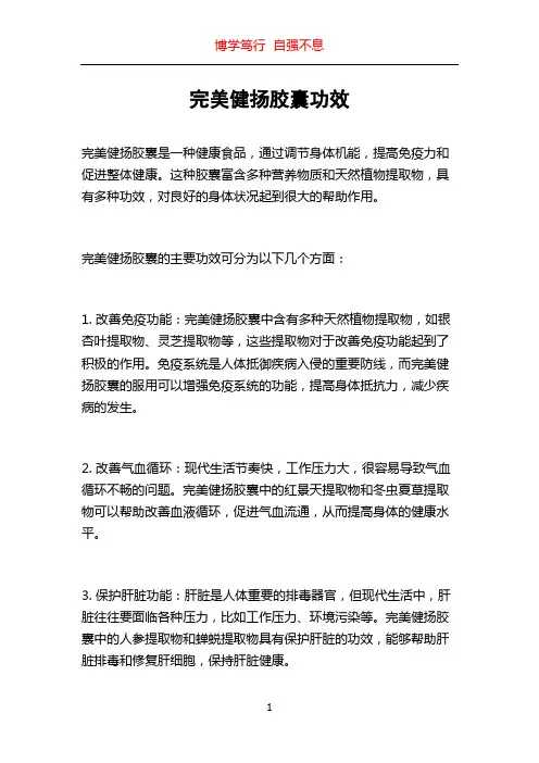 完美健扬胶囊功效
