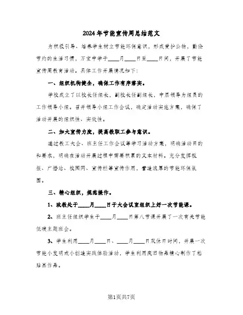 2024年节能宣传周总结范文(5篇)