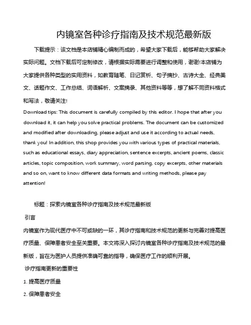 内镜室各种诊疗指南及技术规范最新版