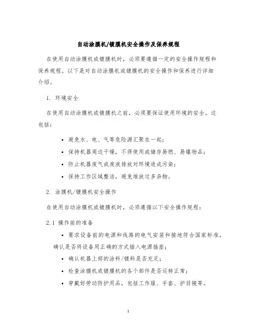 自动涂膜机镀膜机安全操作及保养规程
