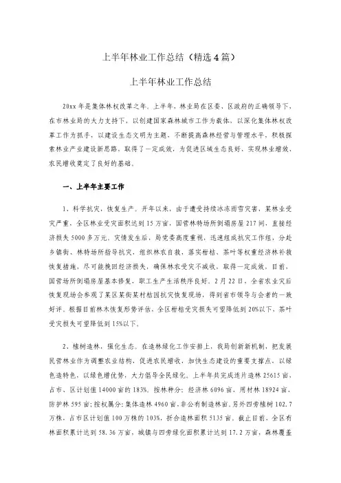 202X年 上半年林业工作总结(通用合集4篇)