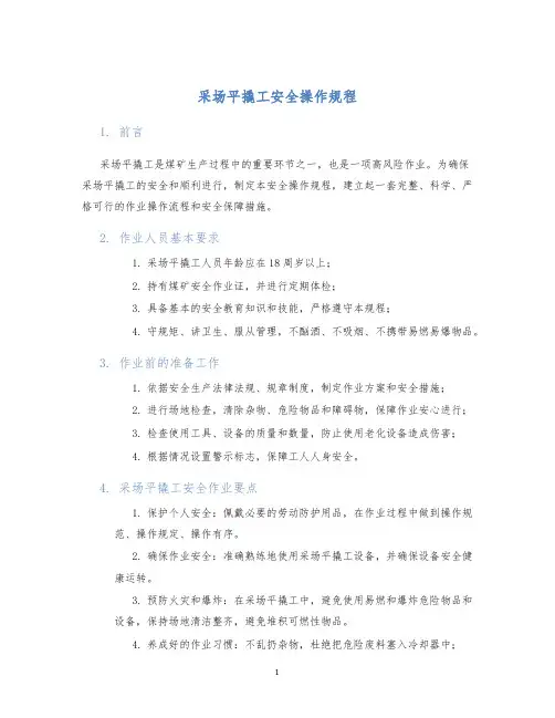 采场平撬工安全操作规程