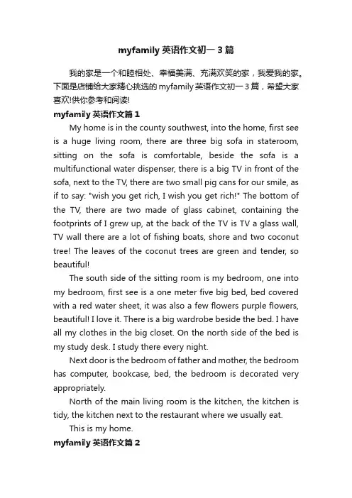 myfamily英语作文初一3篇