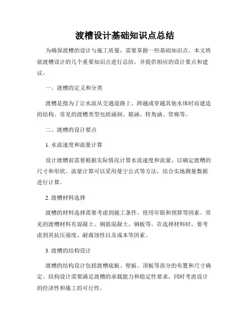 渡槽设计基础知识点总结