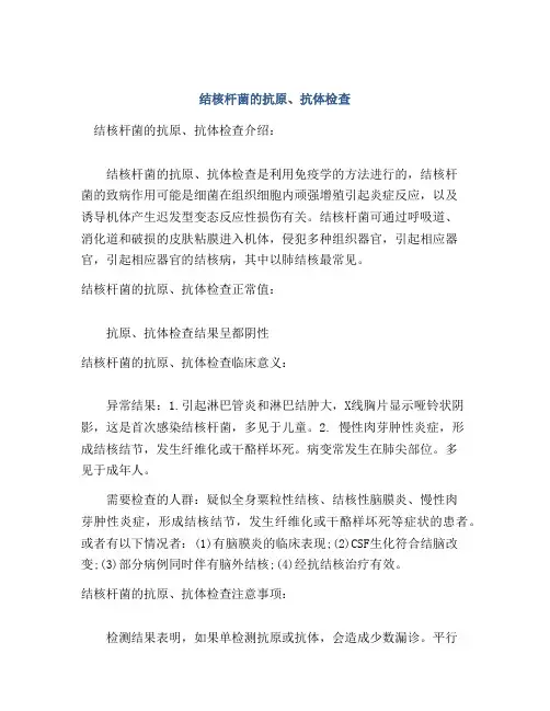 结核杆菌的抗原、抗体检查