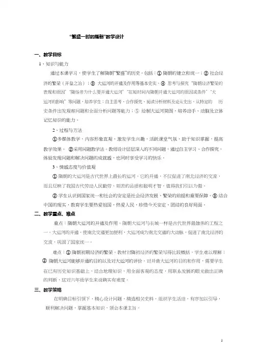初中历史《繁盛一时的隋朝1》优质课教案、教学设计