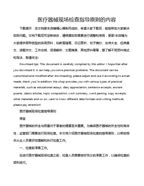 医疗器械现场检查指导原则的内容