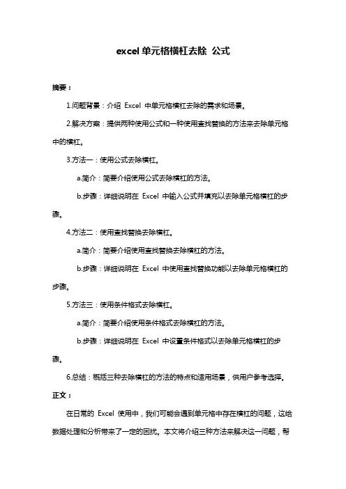 excel单元格横杠去除 公式